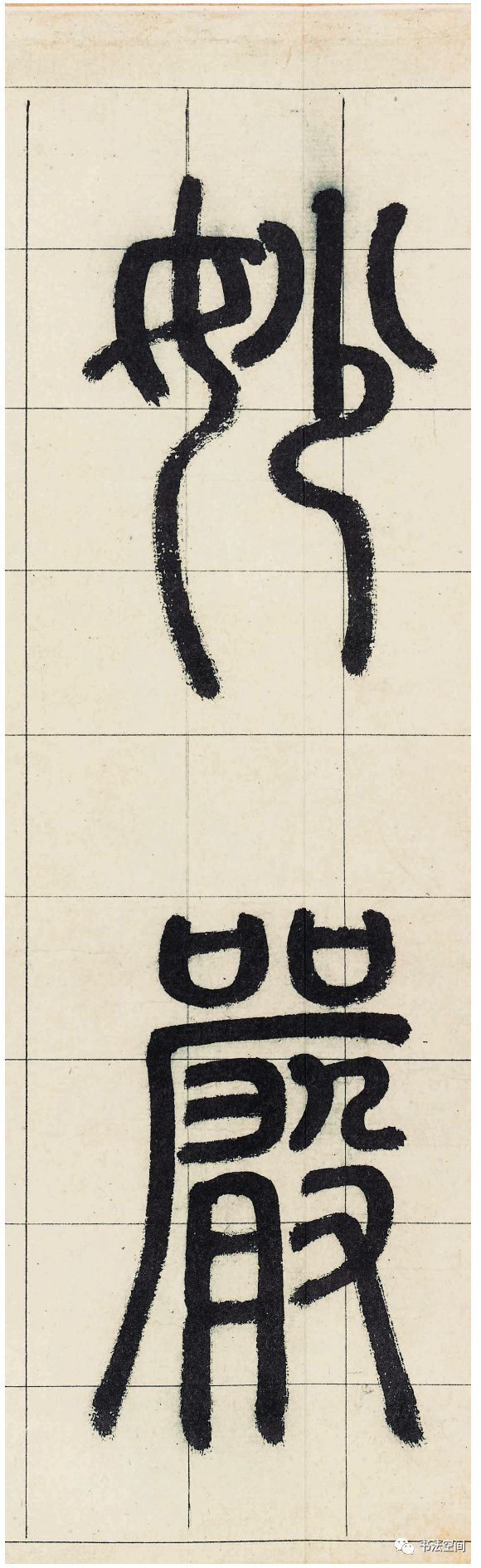 趙孟頫《妙嚴寺記》書法作品欣賞
