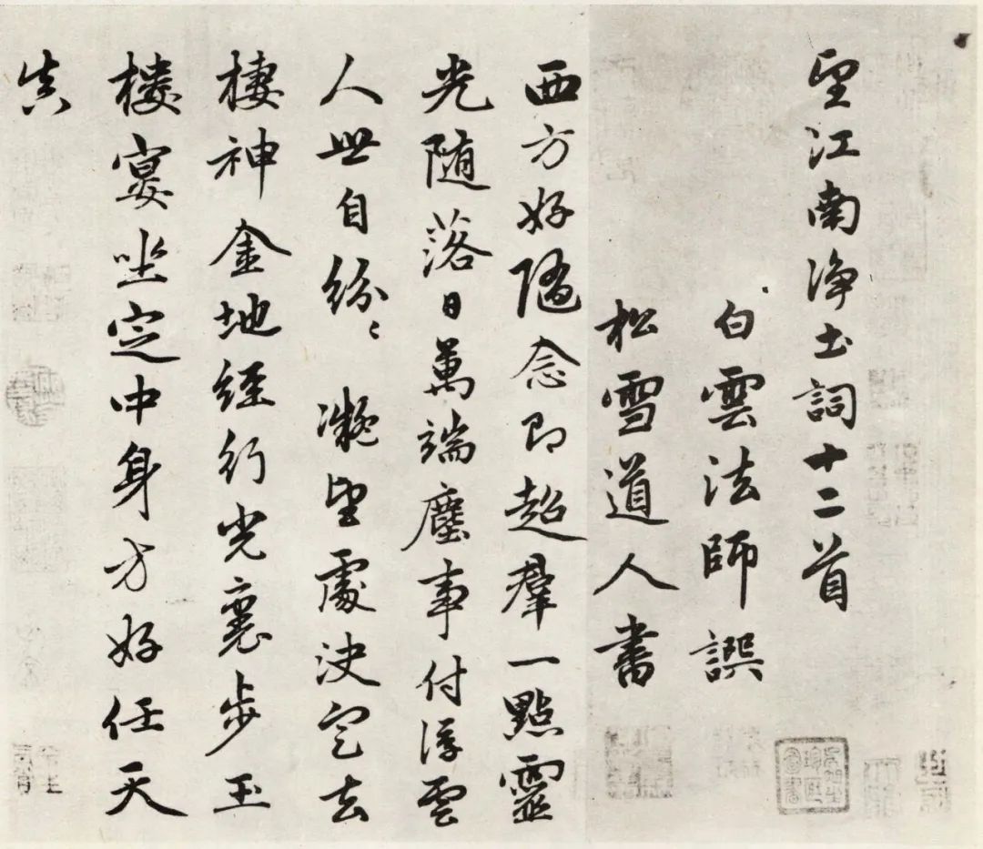 趙孟頫行書《江南凈土詞十二首》