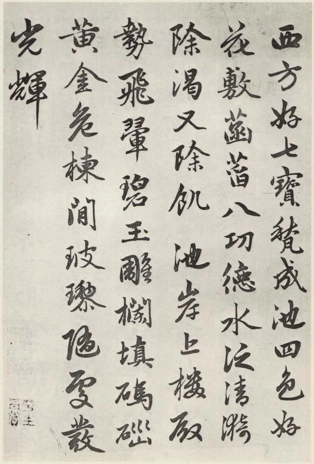 趙孟頫行書《江南凈土詞十二首》