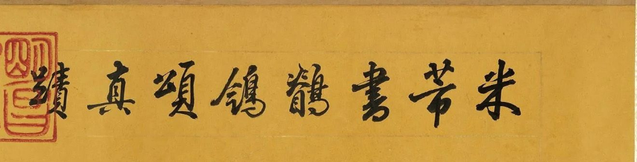 米芾行書鹡鸰頌卷