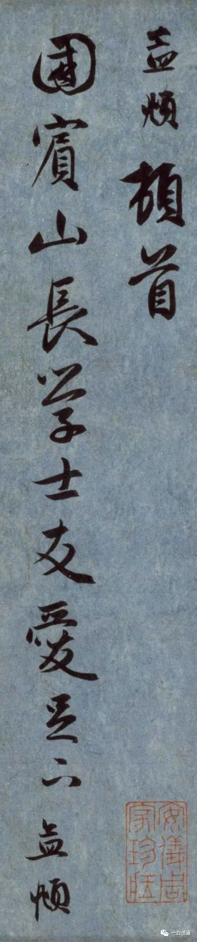 趙孟頫行書《國賓山帖》作品欣賞