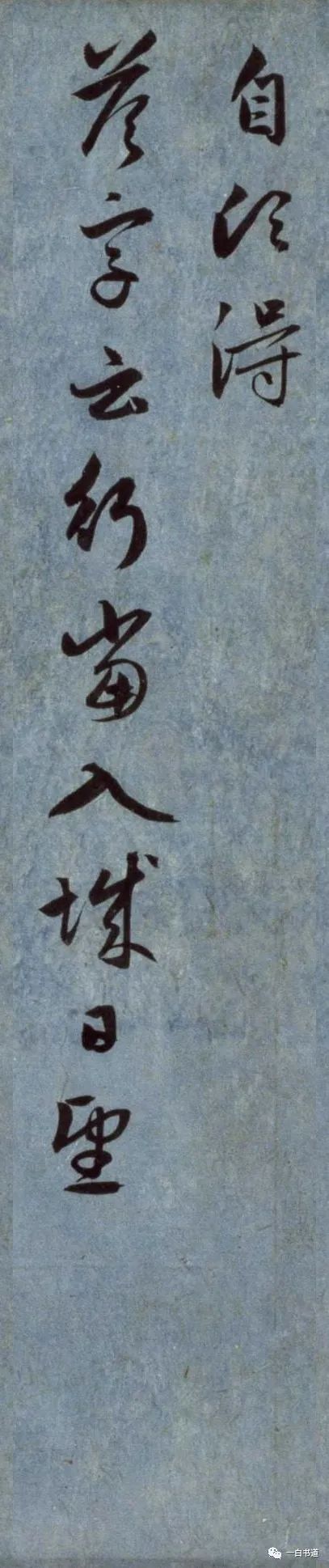 趙孟頫行書《國賓山帖》作品欣賞