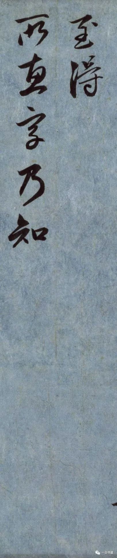 趙孟頫行書《國賓山帖》作品欣賞