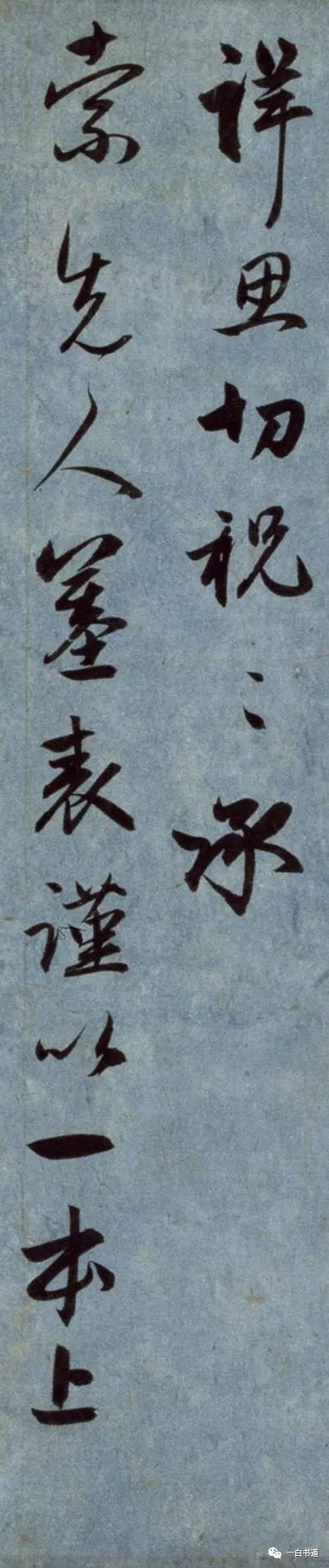 趙孟頫行書《國賓山帖》作品欣賞