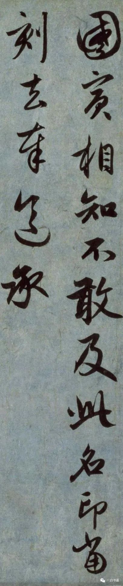 趙孟頫行書《國賓山帖》作品欣賞