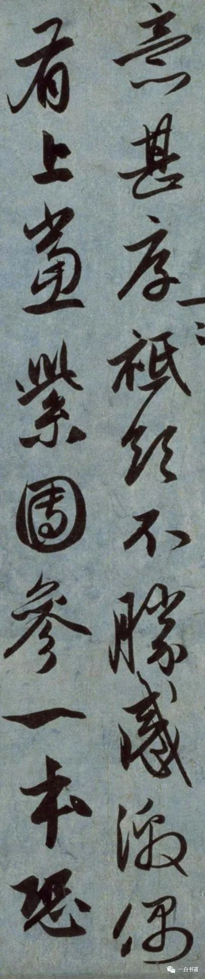 趙孟頫行書《國賓山帖》作品欣賞