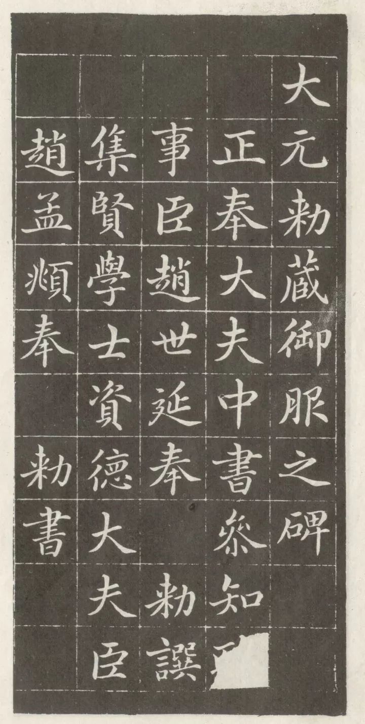 趙孟頫《敕藏御服碑》書法作品欣賞