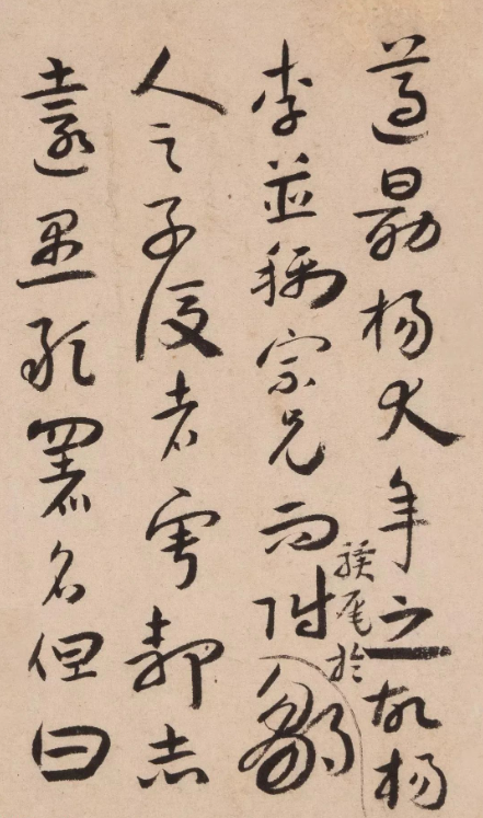八大山人《致介塵先生信札》