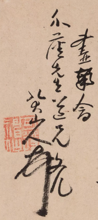八大山人《致介塵先生信札》