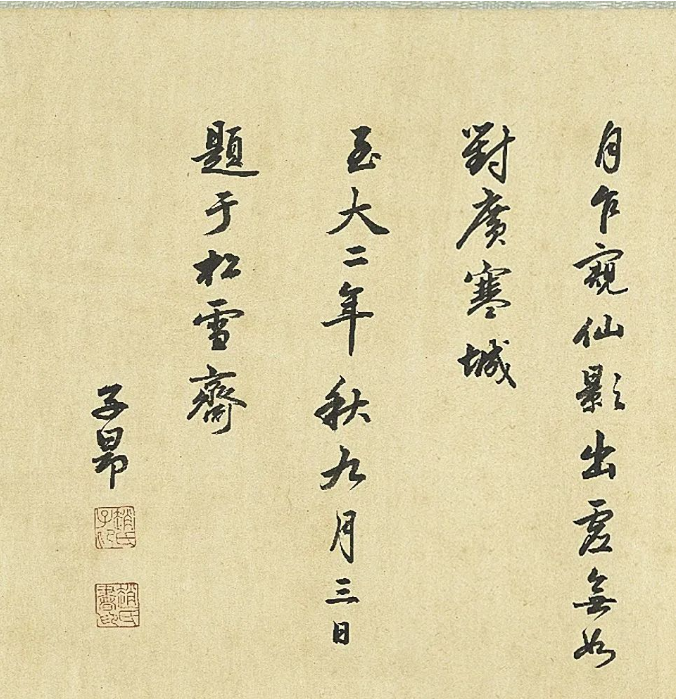 趙孟頫行書題劉永年花陰玉兔卷