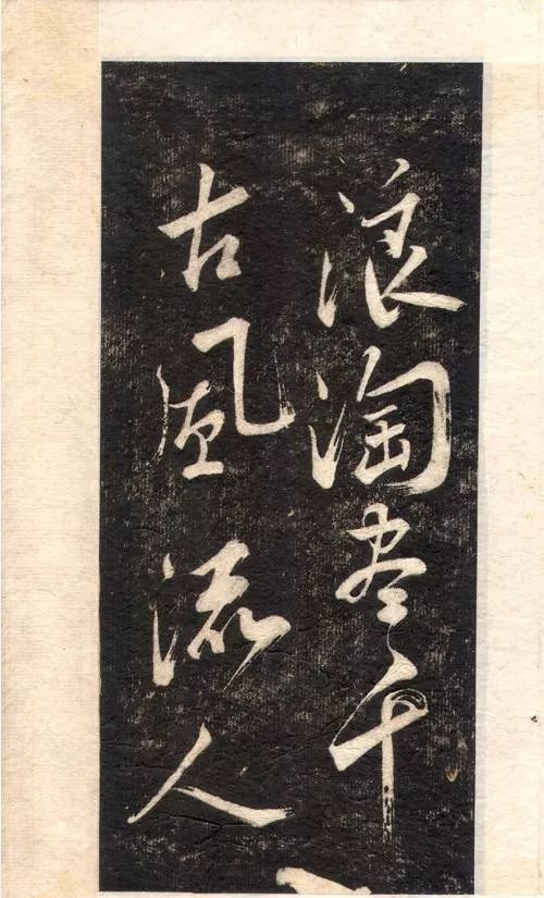 蘇軾書法大江東去