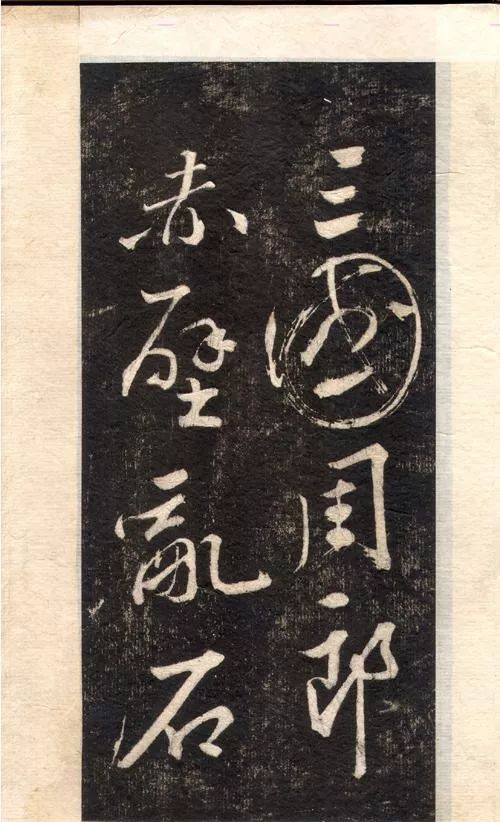 蘇軾書法大江東去
