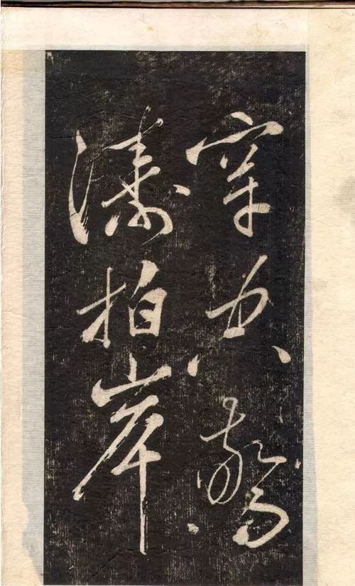 蘇軾書法大江東去