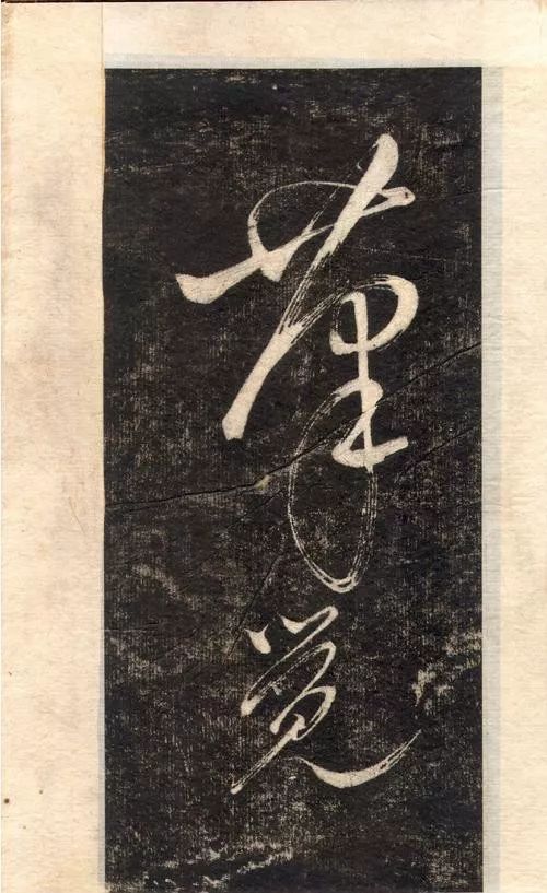 蘇軾書法大江東去