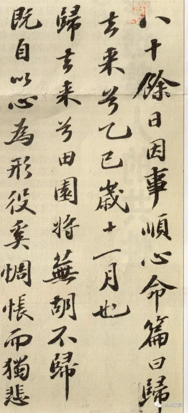 蘇東坡行書墨跡欣賞《歸去來兮辭》
