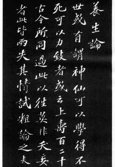 蘇軾最美小楷《養生論》拓本