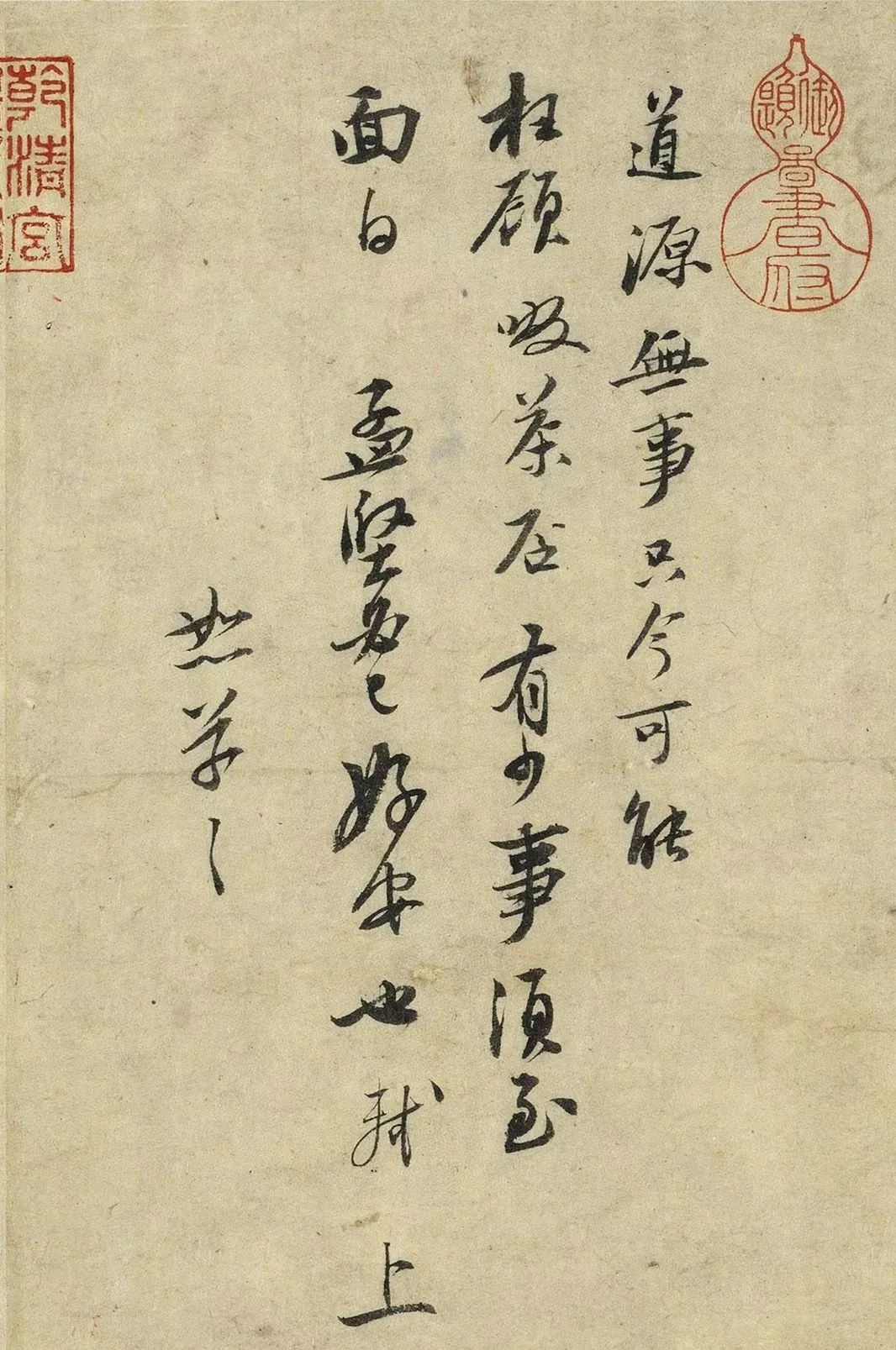蘇軾45歲行書《啜茶帖》 蘇軾45歲行書《啜茶帖》