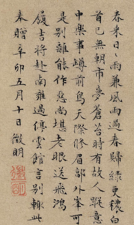 文徵明小楷自跋松石高士圖