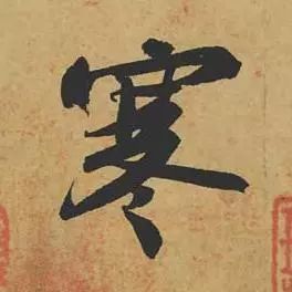北宋書法家蘇軾《寒食帖》作品欣賞