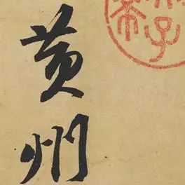 北宋書法家蘇軾《寒食帖》作品欣賞