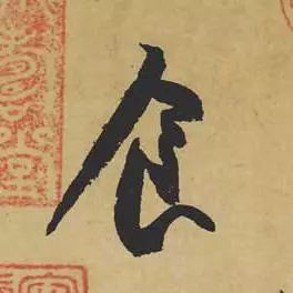 北宋書法家蘇軾《寒食帖》作品欣賞