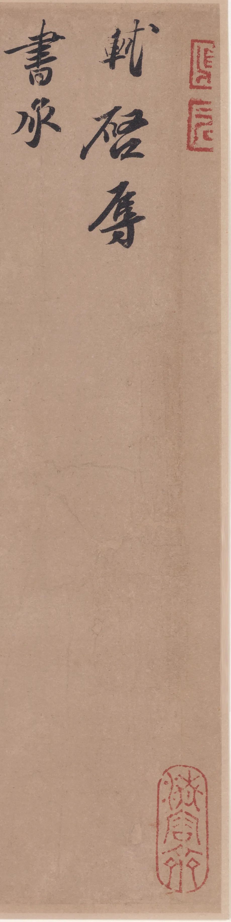 蘇軾書法欣賞《北游帖》