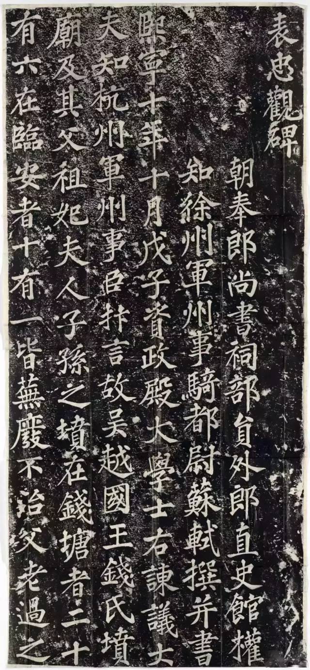 宋代蘇軾楷書《表忠觀碑》欣賞
