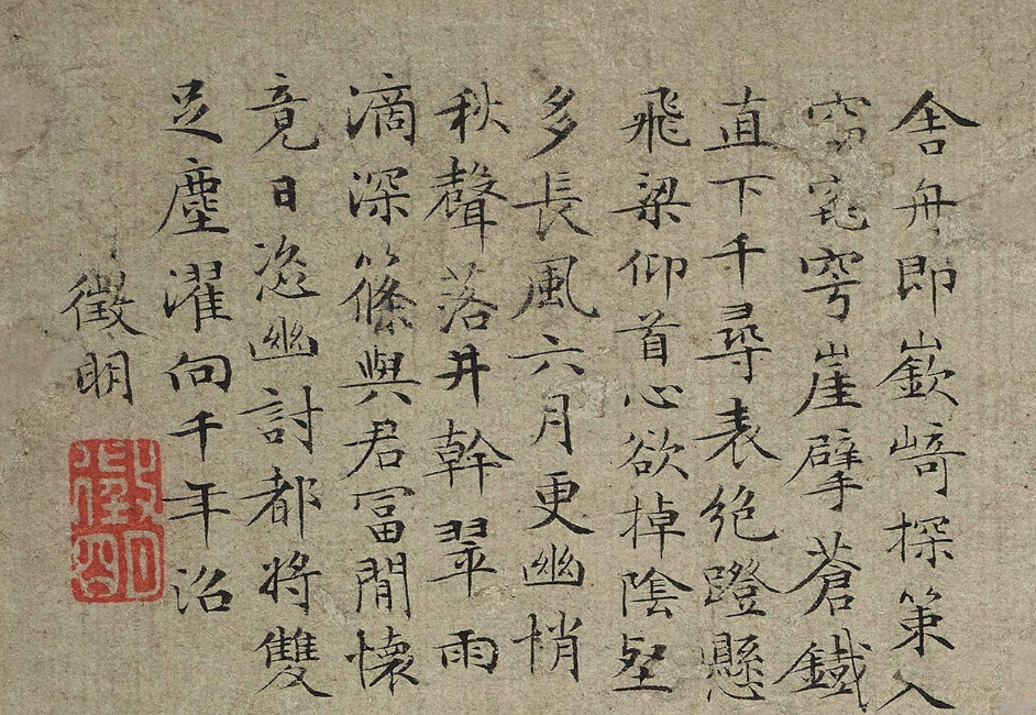 文徵明小楷自跋幽澗濯足圖