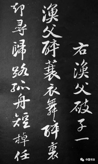 蘇軾行書《漁父詞》拓本