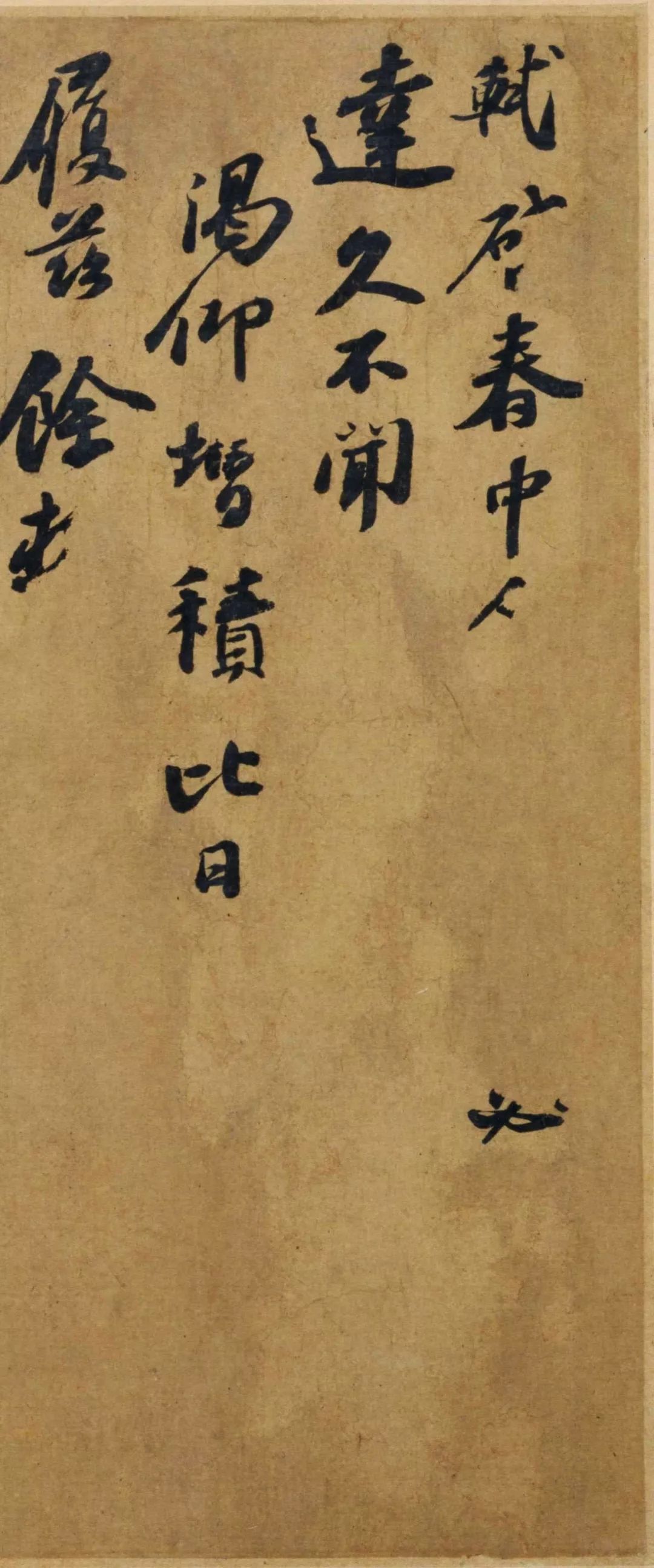 蘇軾行書《春中帖》作品欣賞