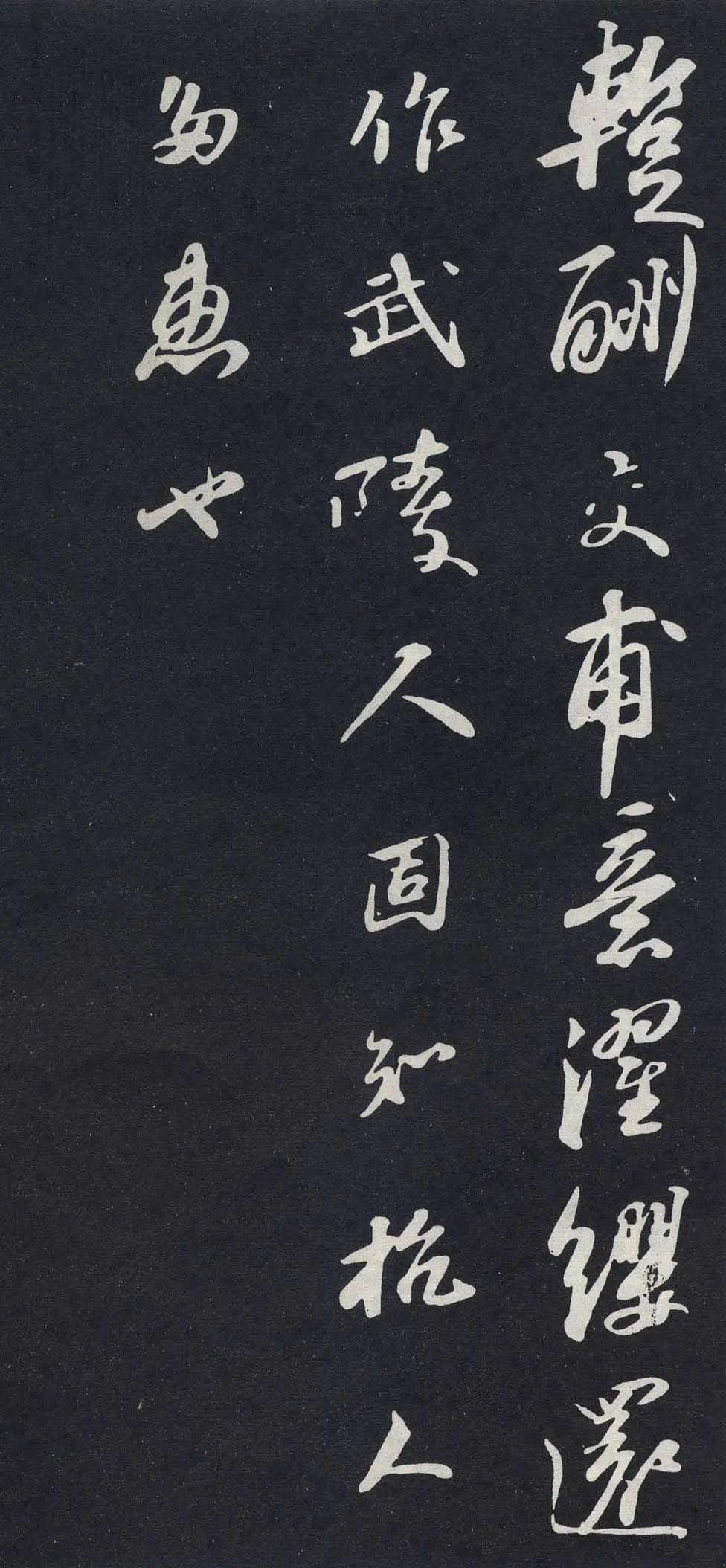 蘇軾行書《聽賢師琴》欣賞