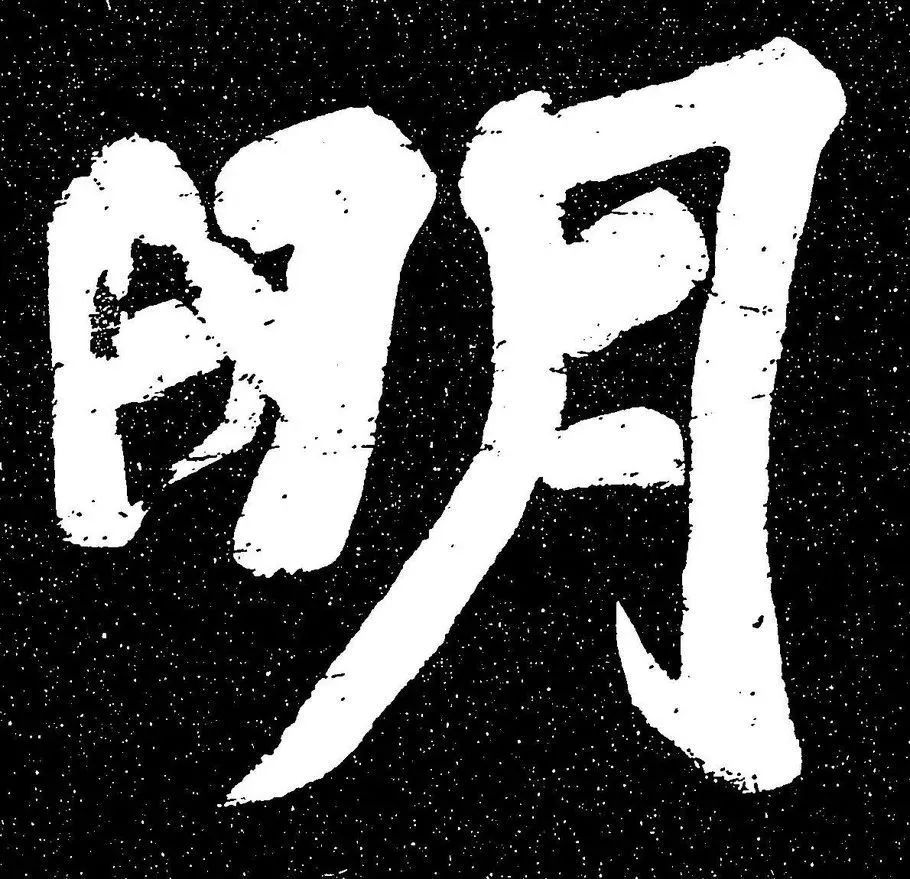 蘇軾《山廣利寺宸奎閣碑銘》