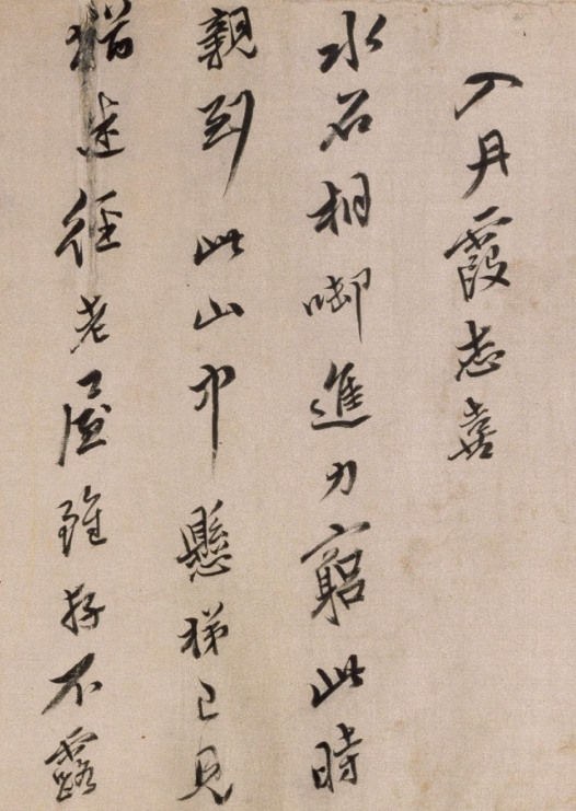 今釋行書詩卷《入丹霞志喜》