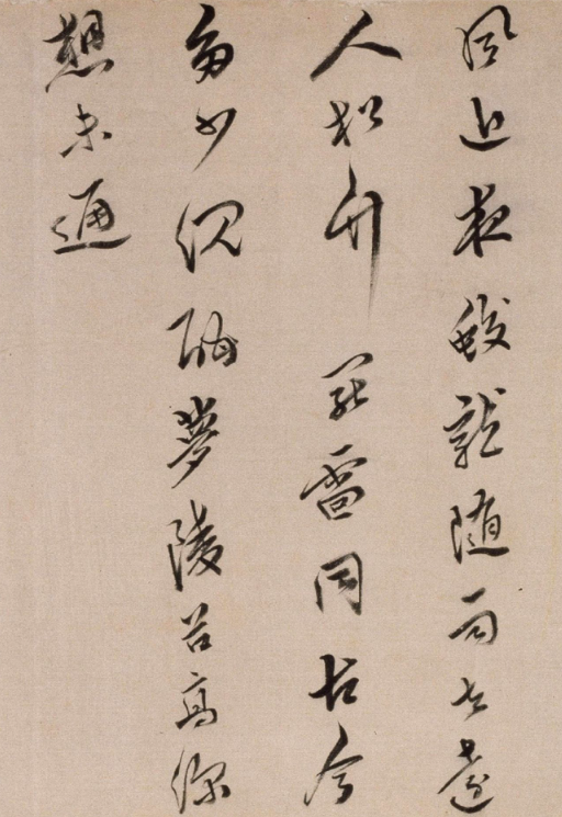 今釋行書詩卷《入丹霞志喜》