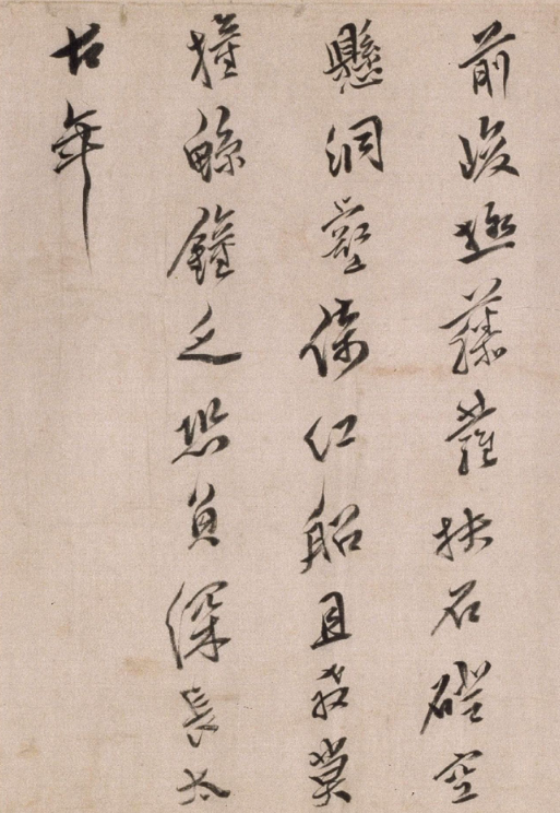 今釋行書詩卷《入丹霞志喜》
