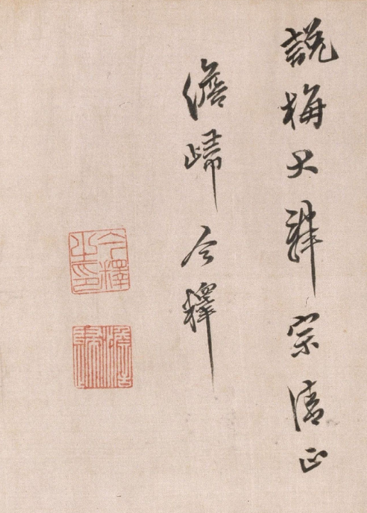 今釋行書詩卷《入丹霞志喜》