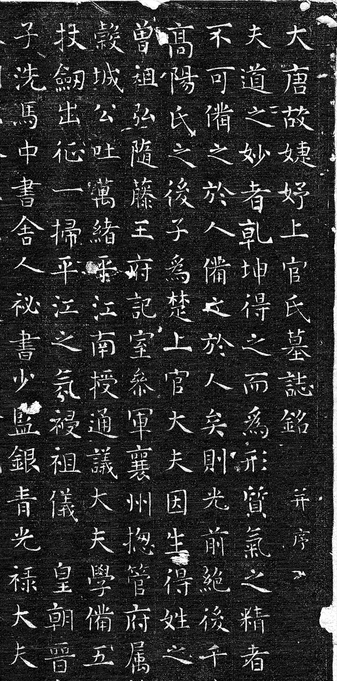 唐代楷書《上官婉兒墓志銘》欣賞