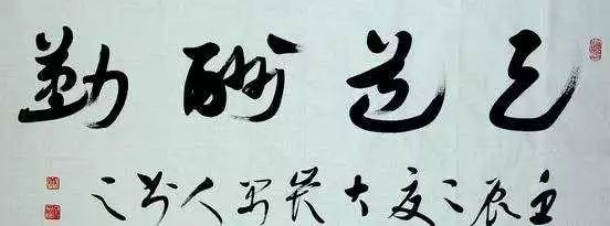 天道酬勤書法作品欣賞