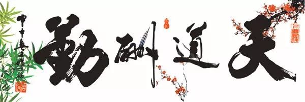 天道酬勤書法作品欣賞