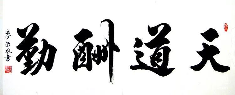 天道酬勤書法作品欣賞