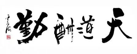 天道酬勤書法作品欣賞