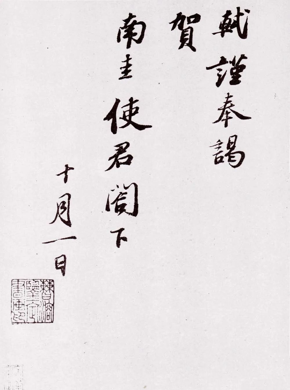 蘇軾行書《致南圭使君帖》