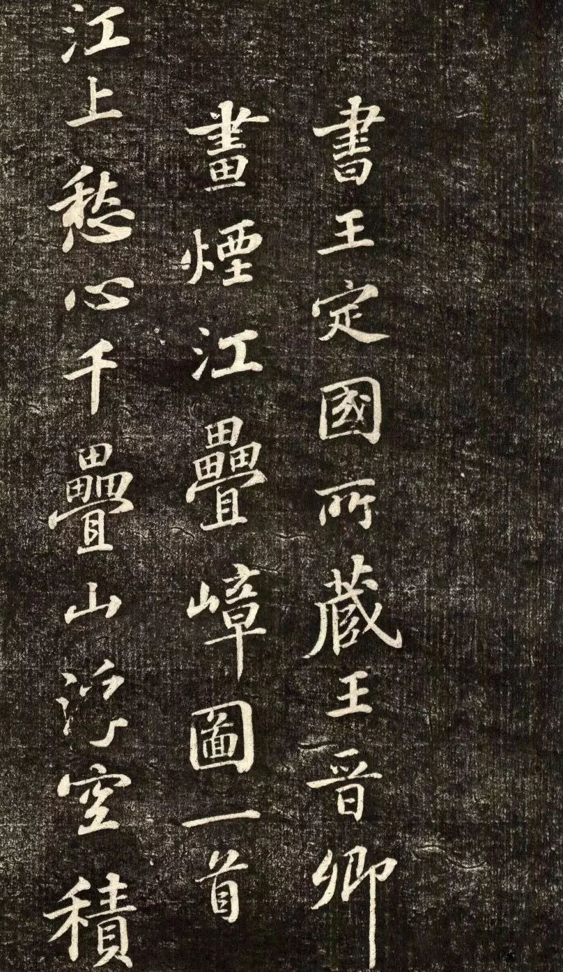 蘇軾行書《書王晉卿煙江疊嶂圖一首》