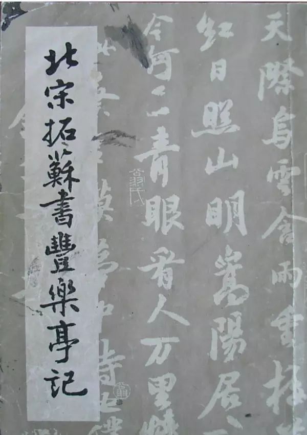 蘇軾楷書《豐樂亭記》