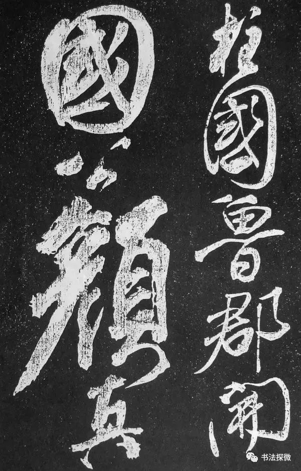 蘇軾臨《論座帖》 拓本