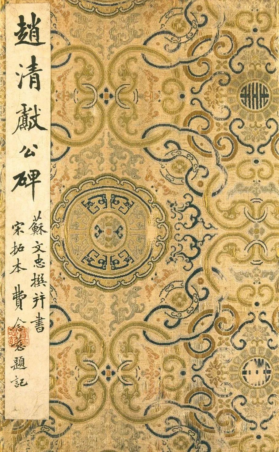 蘇軾《趙清獻公碑》楷書宋拓本 蘇軾《趙清獻公碑》楷書宋拓本