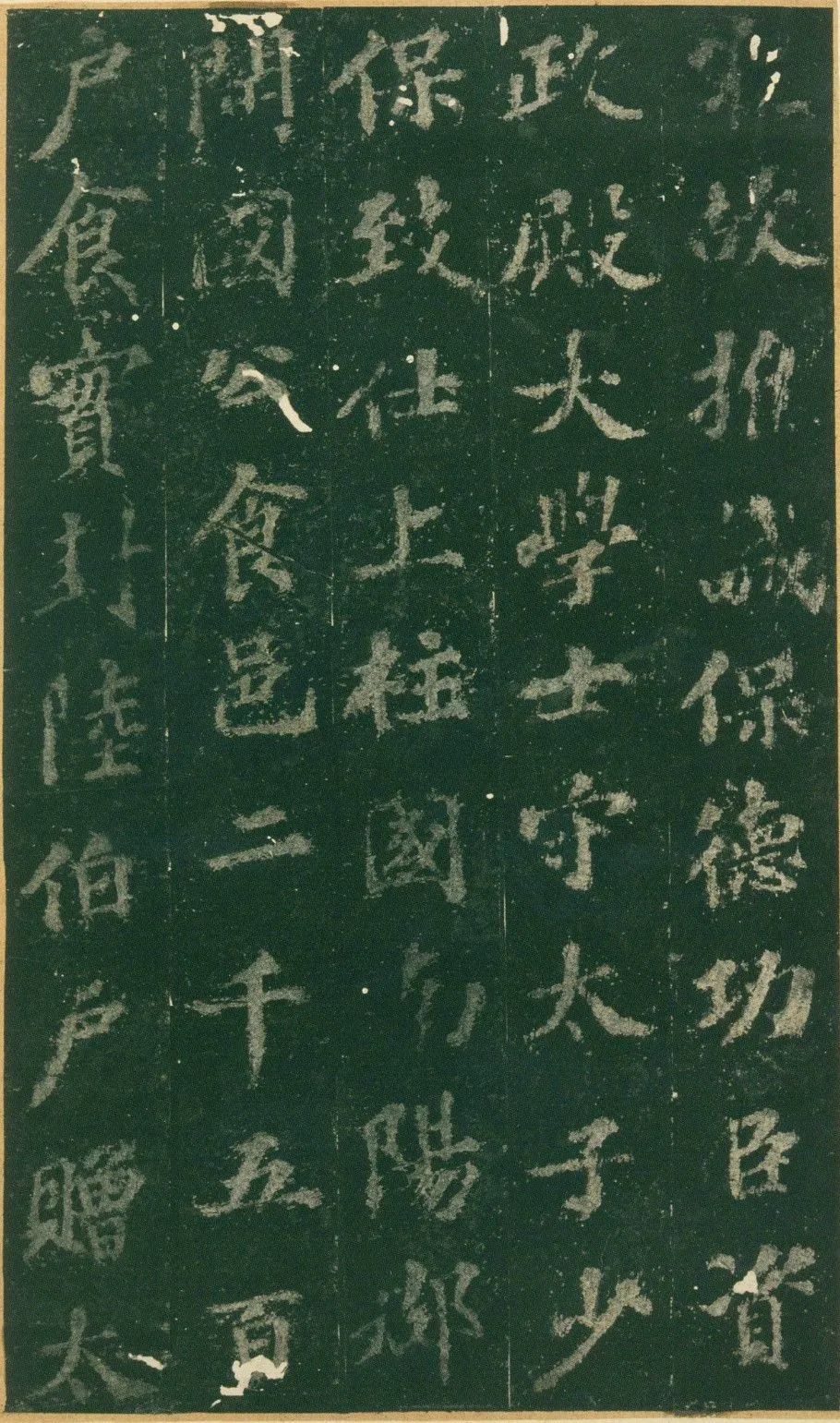 蘇軾《趙清獻公碑》楷書宋拓本
