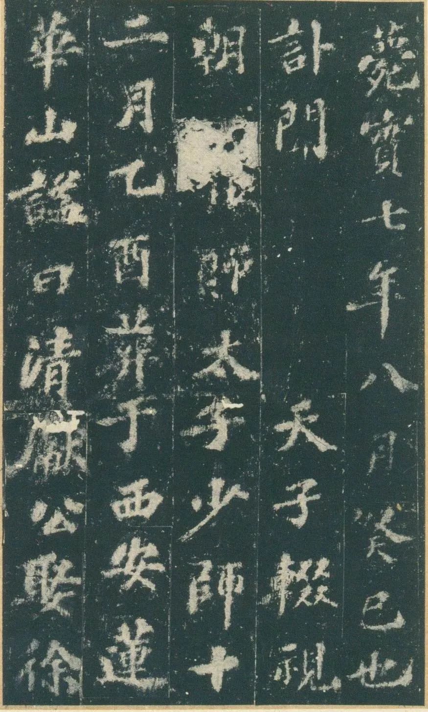 蘇軾《趙清獻公碑》楷書宋拓本