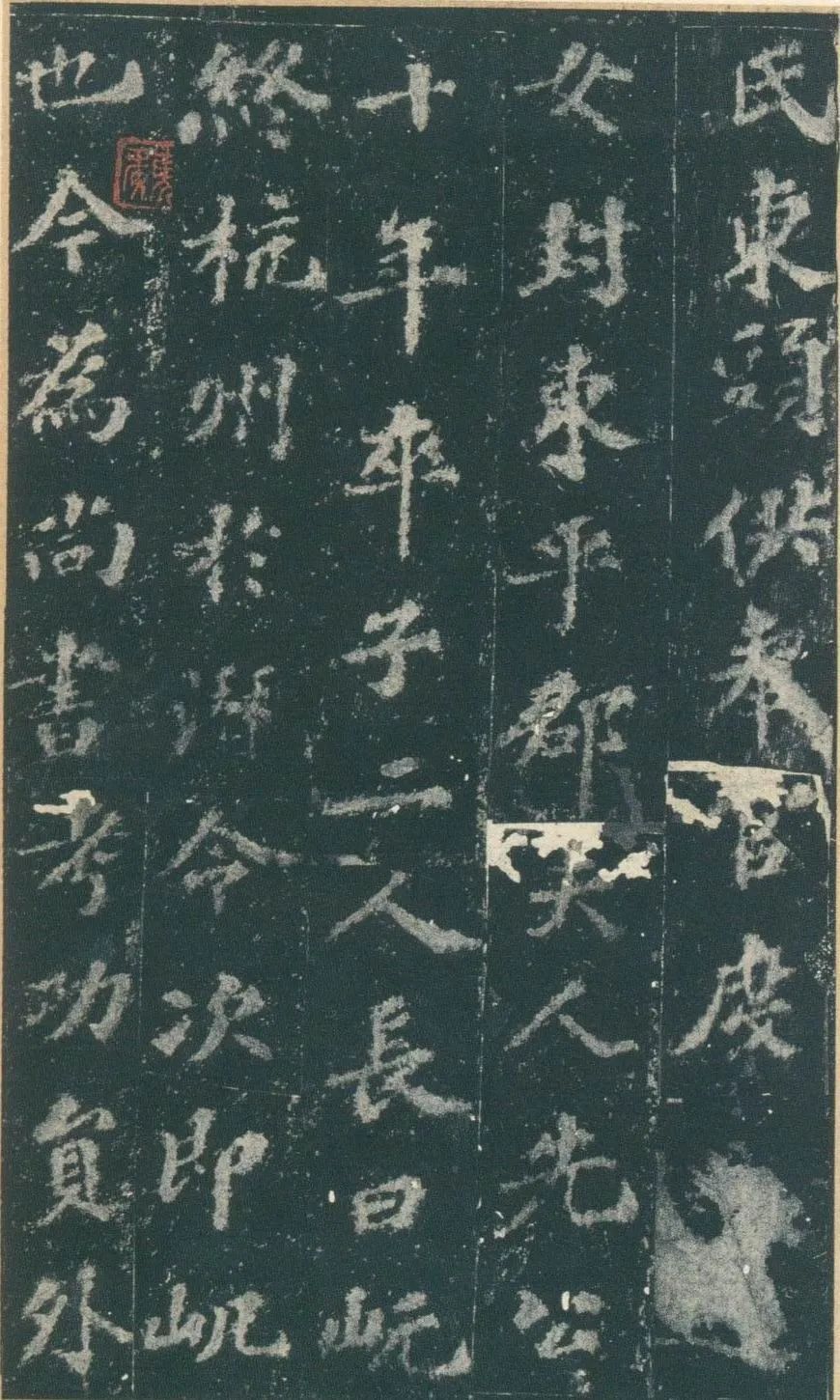 蘇軾《趙清獻公碑》楷書宋拓本