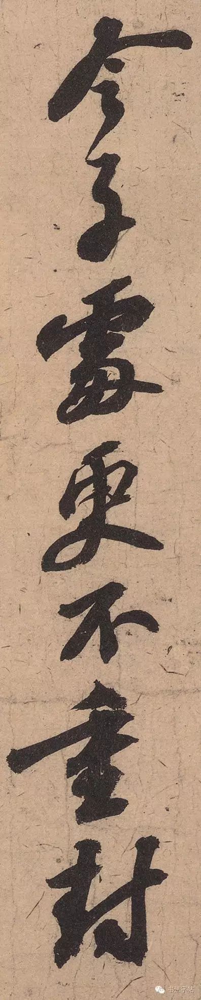 蘇軾行書作品欣賞《渡海帖》